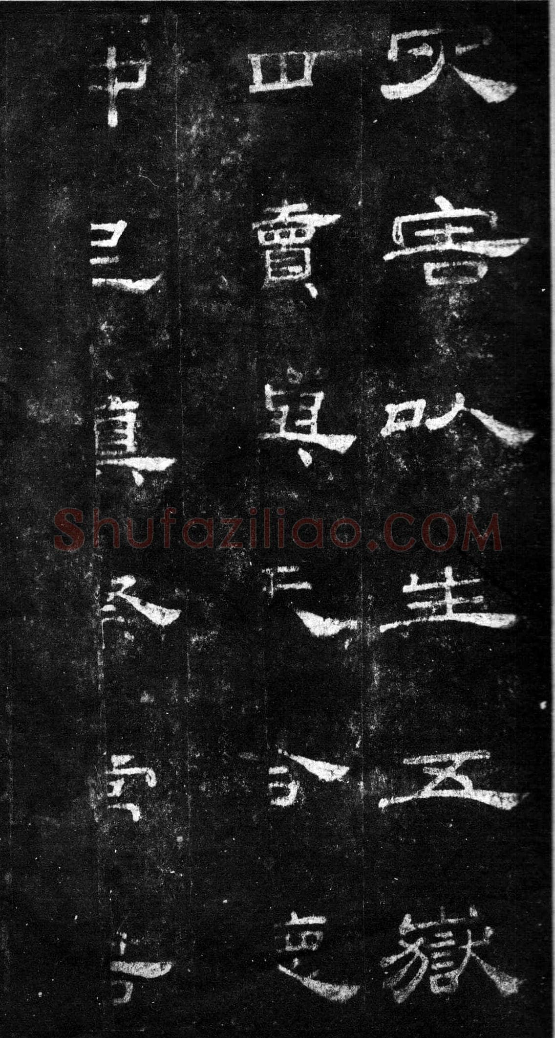 桐柏庙碑秦汉墨迹作品欣赏,摘自秦汉桐柏庙碑