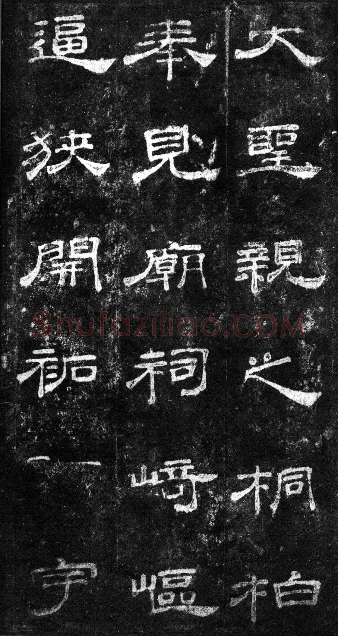 桐柏庙碑秦汉墨迹作品欣赏,摘自秦汉桐柏庙碑