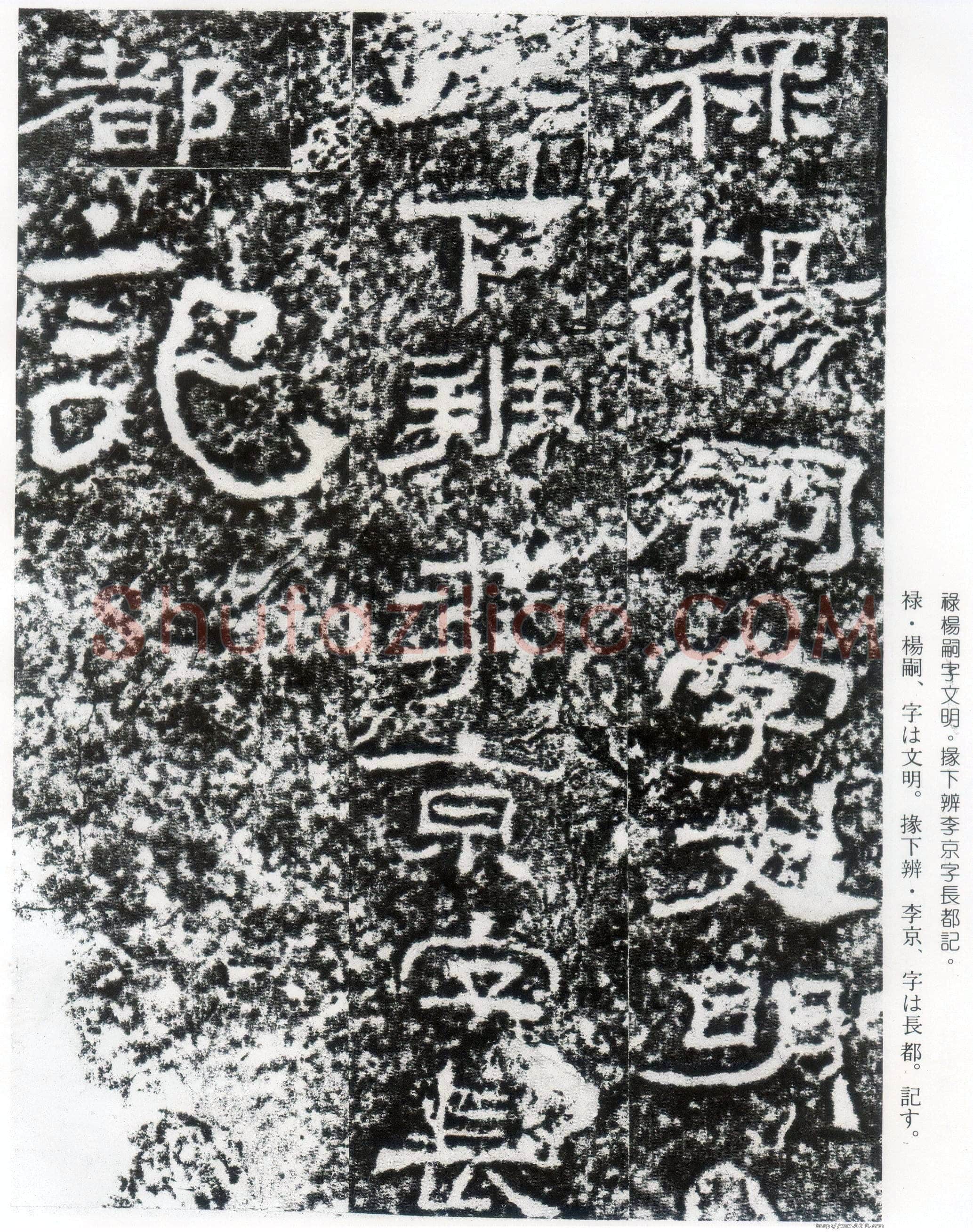 西狭颂秦汉墨迹作品欣赏,摘自秦汉西狭颂