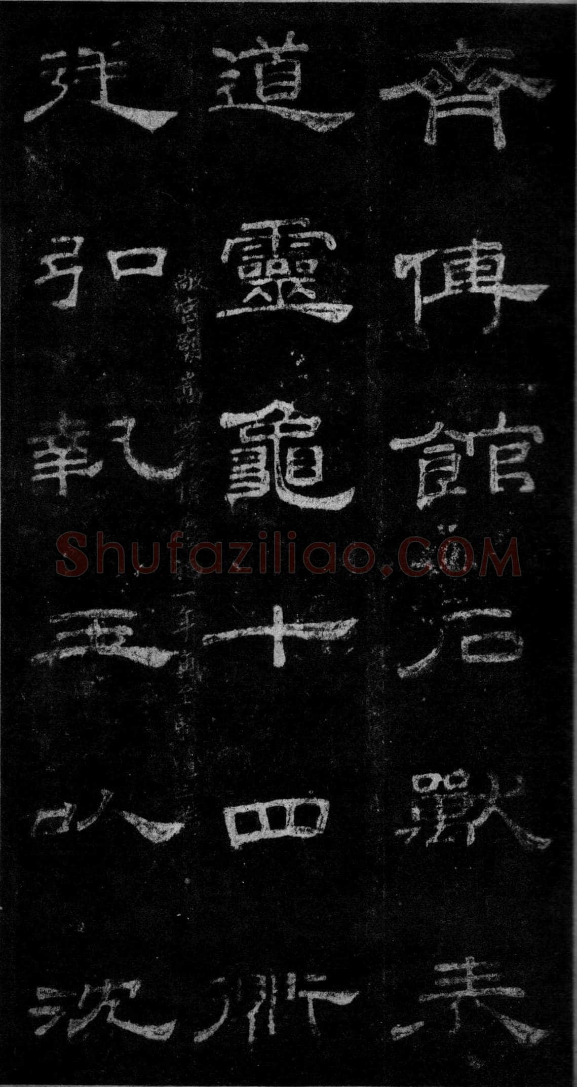 桐柏庙碑秦汉墨迹作品欣赏,摘自秦汉桐柏庙碑