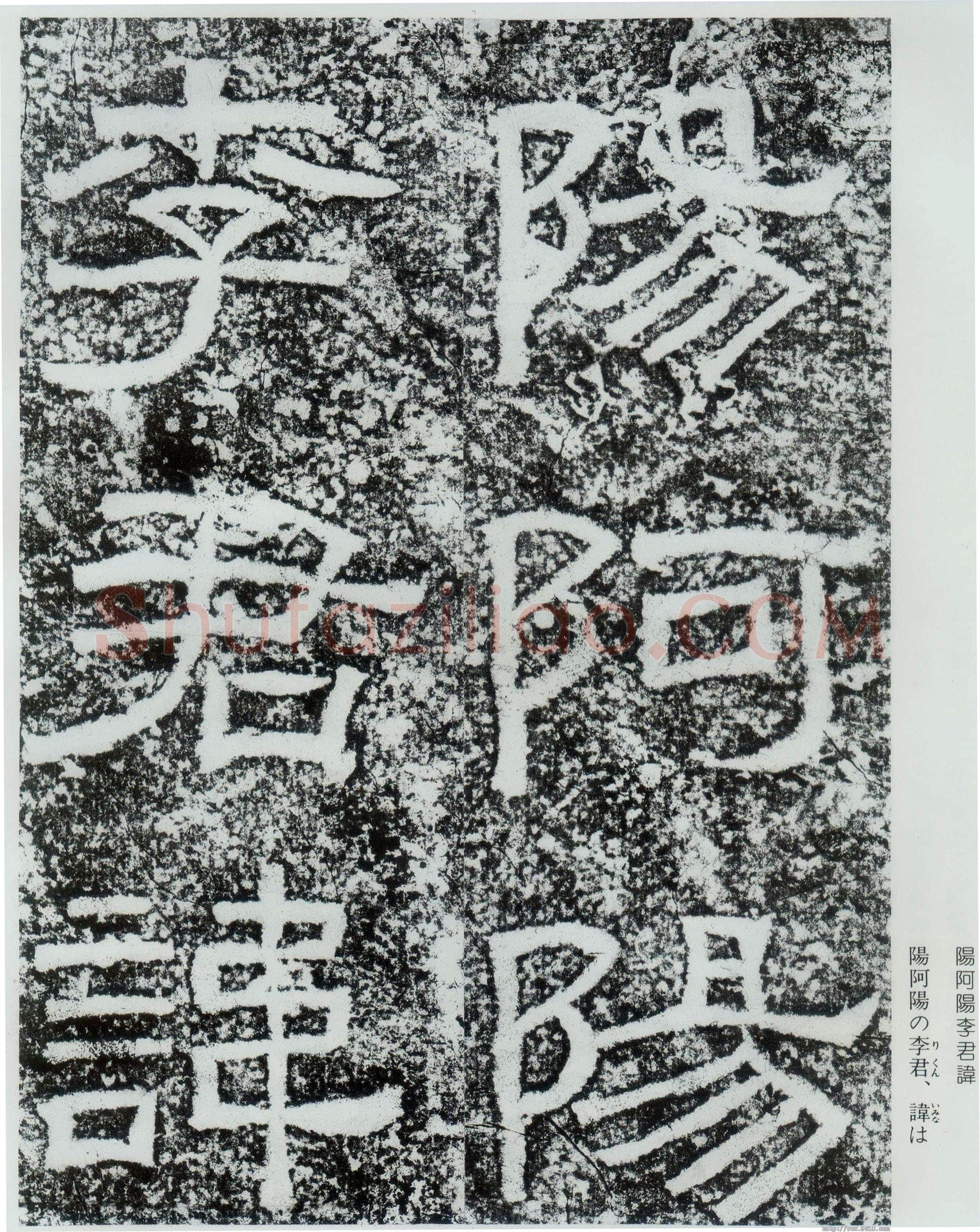 西狭颂秦汉墨迹作品欣赏,摘自秦汉西狭颂