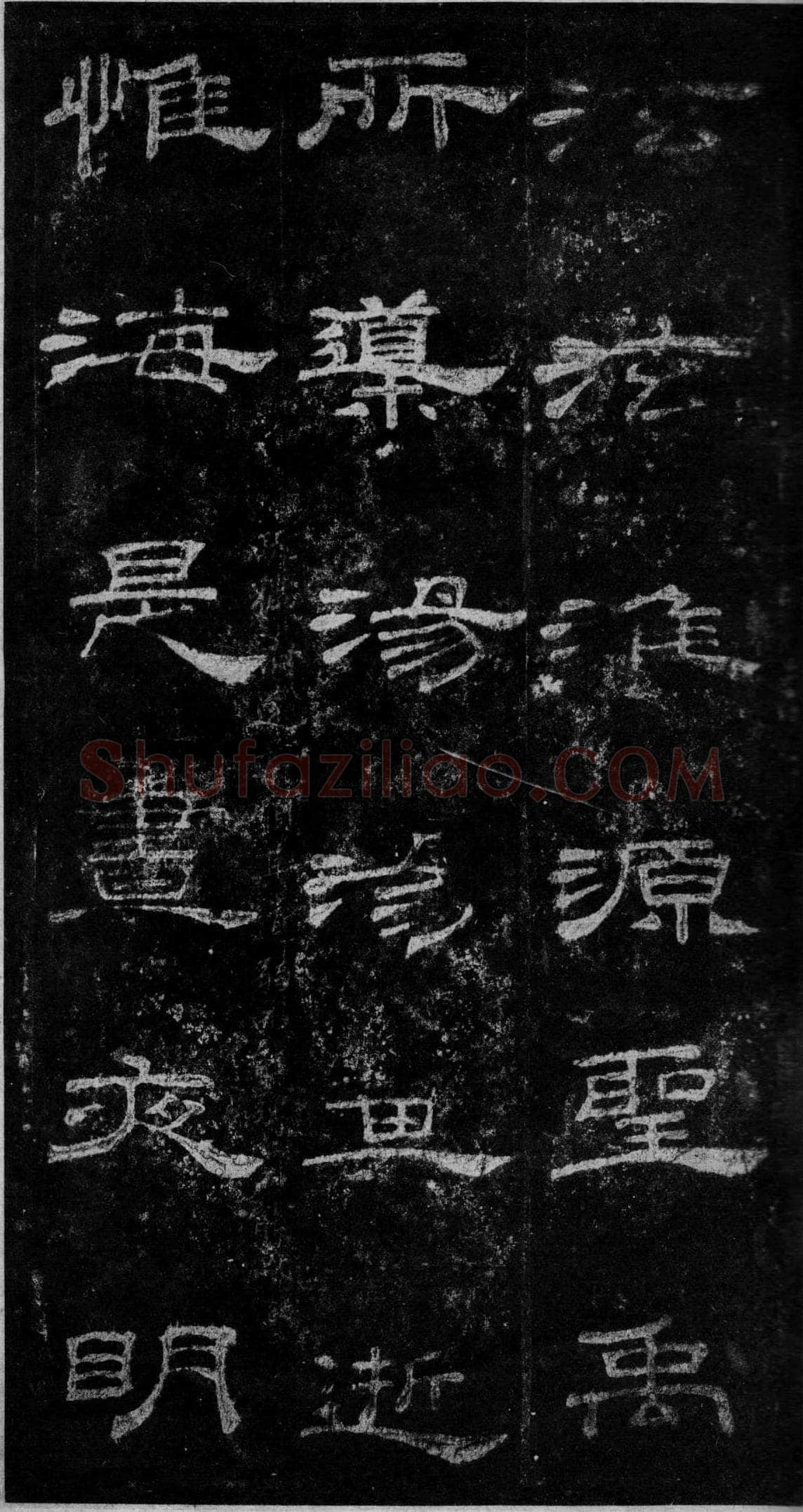 桐柏庙碑秦汉墨迹作品欣赏,摘自秦汉桐柏庙碑