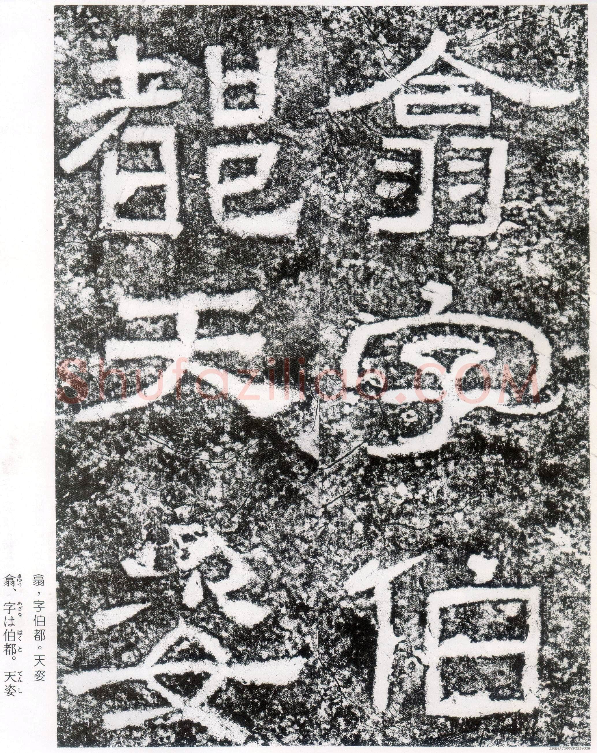 西狭颂秦汉墨迹作品欣赏,摘自秦汉西狭颂