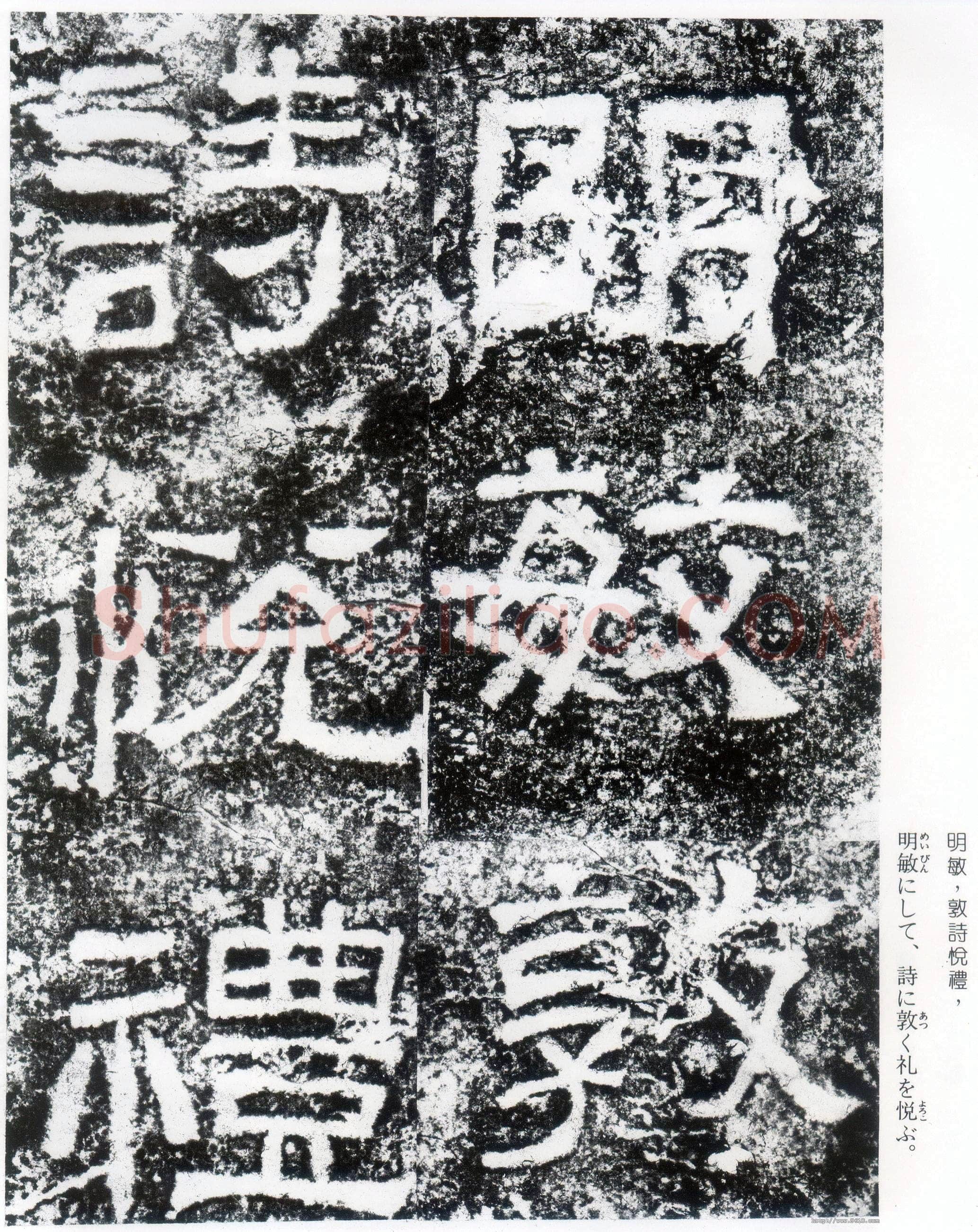 西狭颂秦汉墨迹作品欣赏,摘自秦汉西狭颂