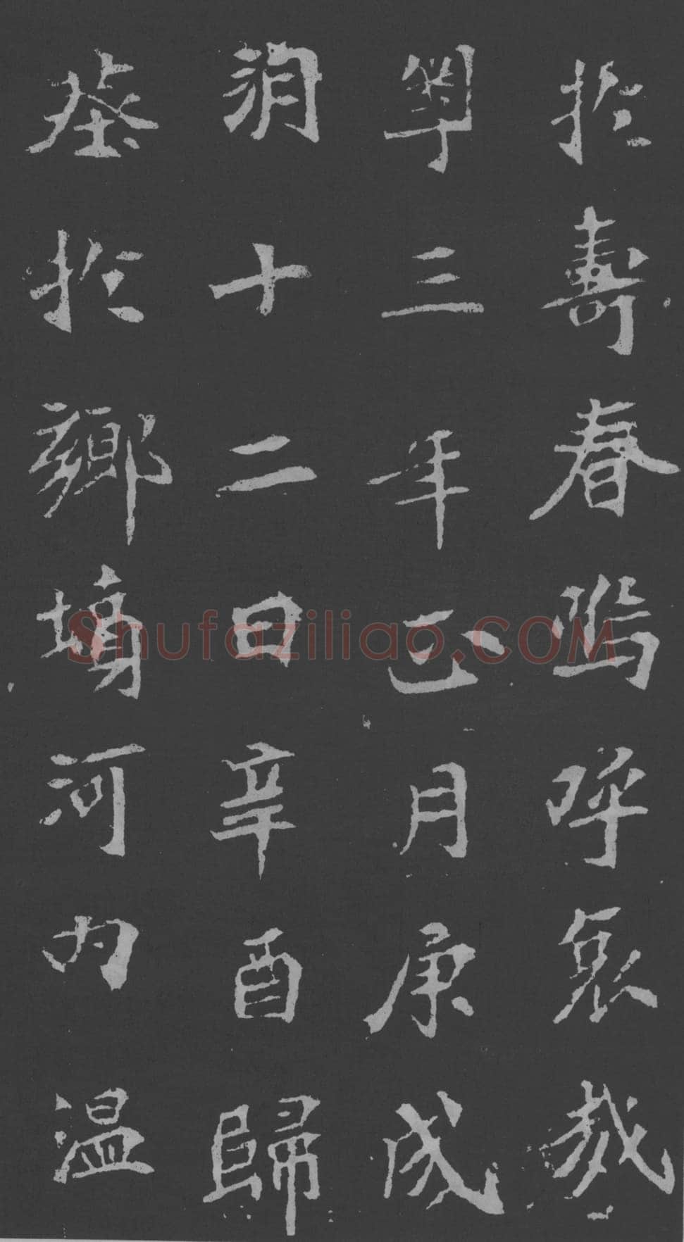 司马昞妻墓志铭前秦北朝碑刻碑拓,摘自前秦北朝司马昞妻墓志(孟敬训墓志)