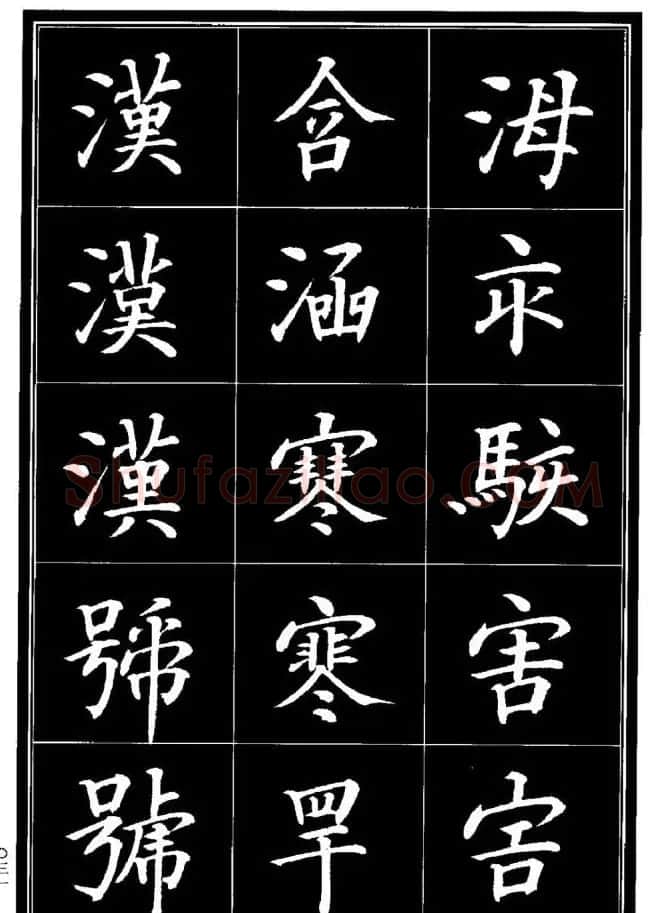 学书法参考资料《楷书书法异体字集锦》 | 毛笔楷书字帖