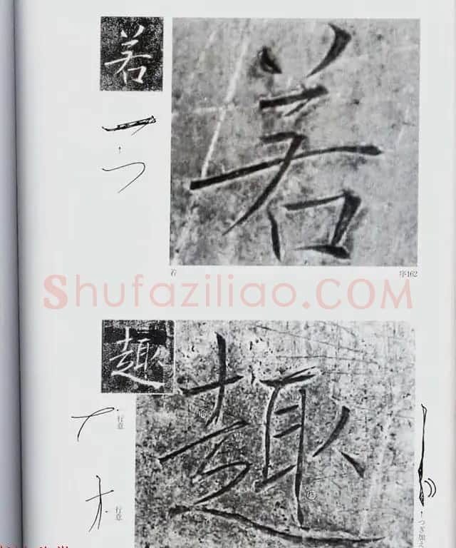 荒金大琳编著《褚遂良雁塔圣教序扩大观察记录》 | 毛笔楷书字帖