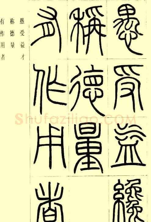 邓石如篆书欣赏《小窗幽记节选》 | 毛笔篆书字帖