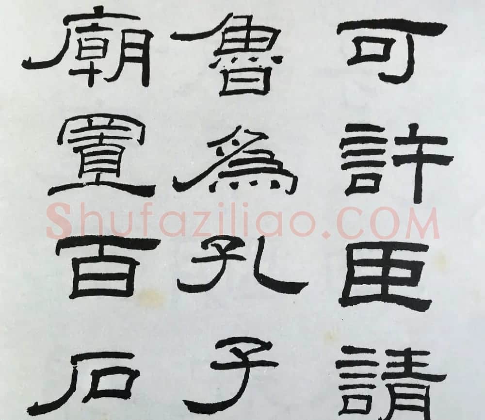 林散之隶书临本《乙瑛碑》学临汉碑范本 | 毛笔隶书字帖