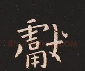楷书艺术的鼻祖:钟繇《宣示表》单字帖 | 软笔楷书字帖