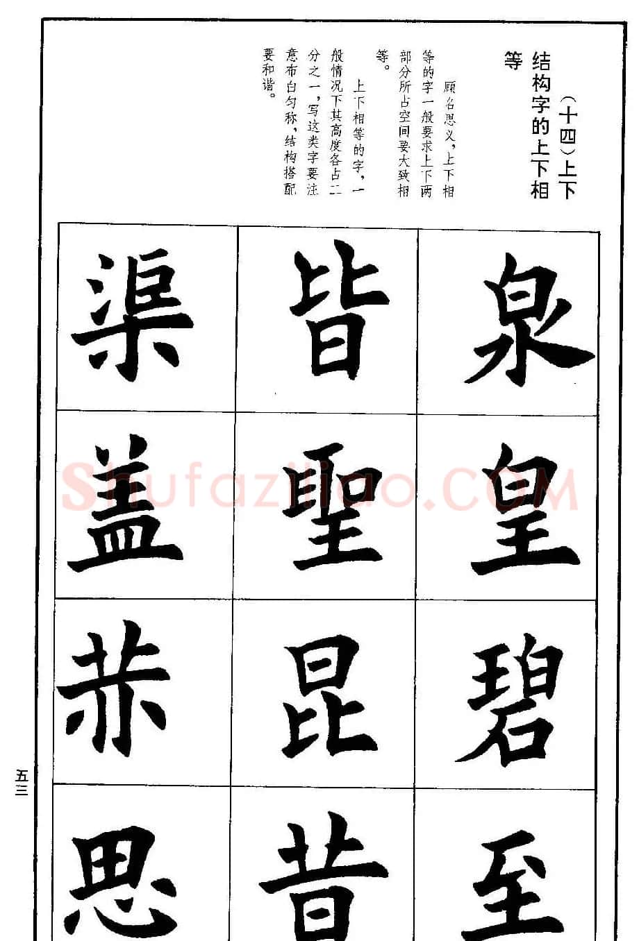 孟繁禧欧体字帖《楷书技法》 | 毛笔楷书字帖