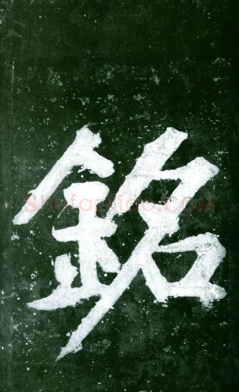 黄庭坚行书赏析《水头镬铭》宋拓残本 | 毛笔书法作品