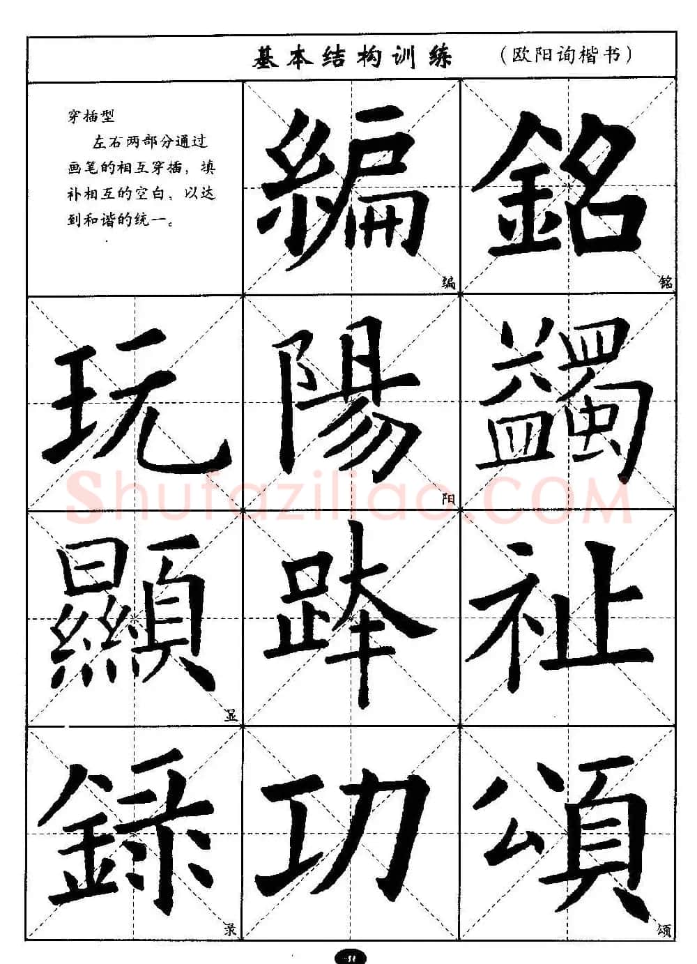 毛笔字帖大全--通用教程：欧阳询楷书 | 毛笔楷书字帖