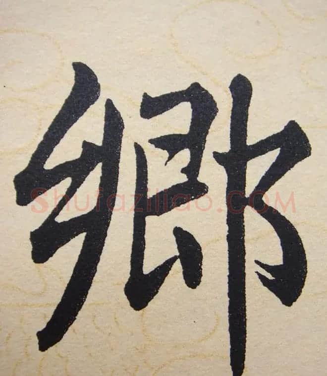 赵孟頫行楷书法单字帖《寿春堂记》 | 软笔楷书字帖