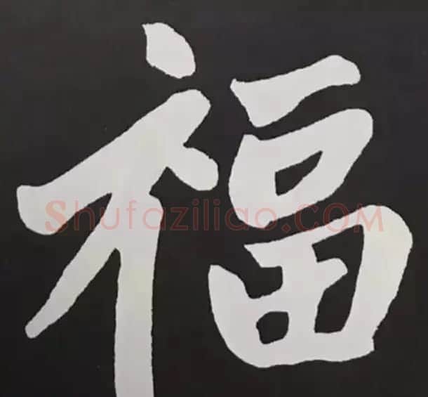 历代名人写福字书法专辑 | 书法名家作品鉴赏