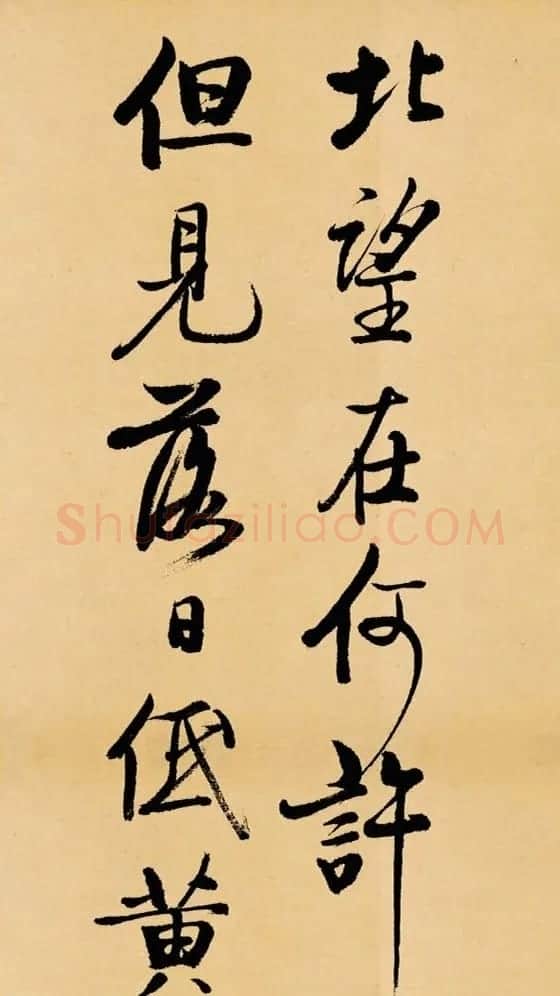 启功临写苏轼书帖《武昌西山》 | 书法作品鉴赏