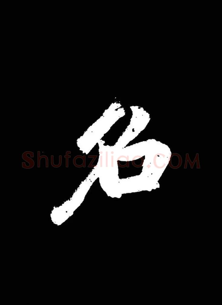 成亲王《节录左太冲赋》手机版单字帖 | 软笔行书字帖