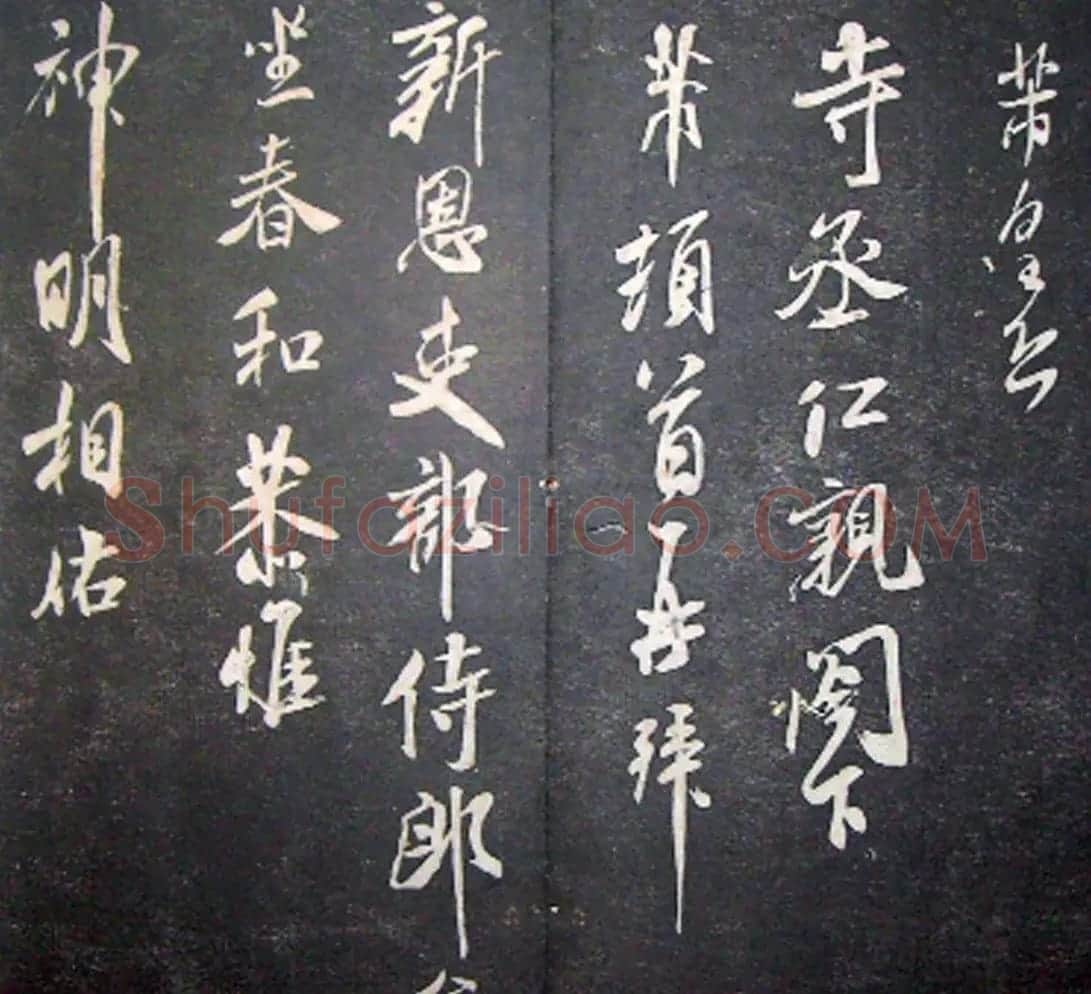 襄阳漫仕米芾书法欣赏《月虹馆法书》 | 毛笔书法作品