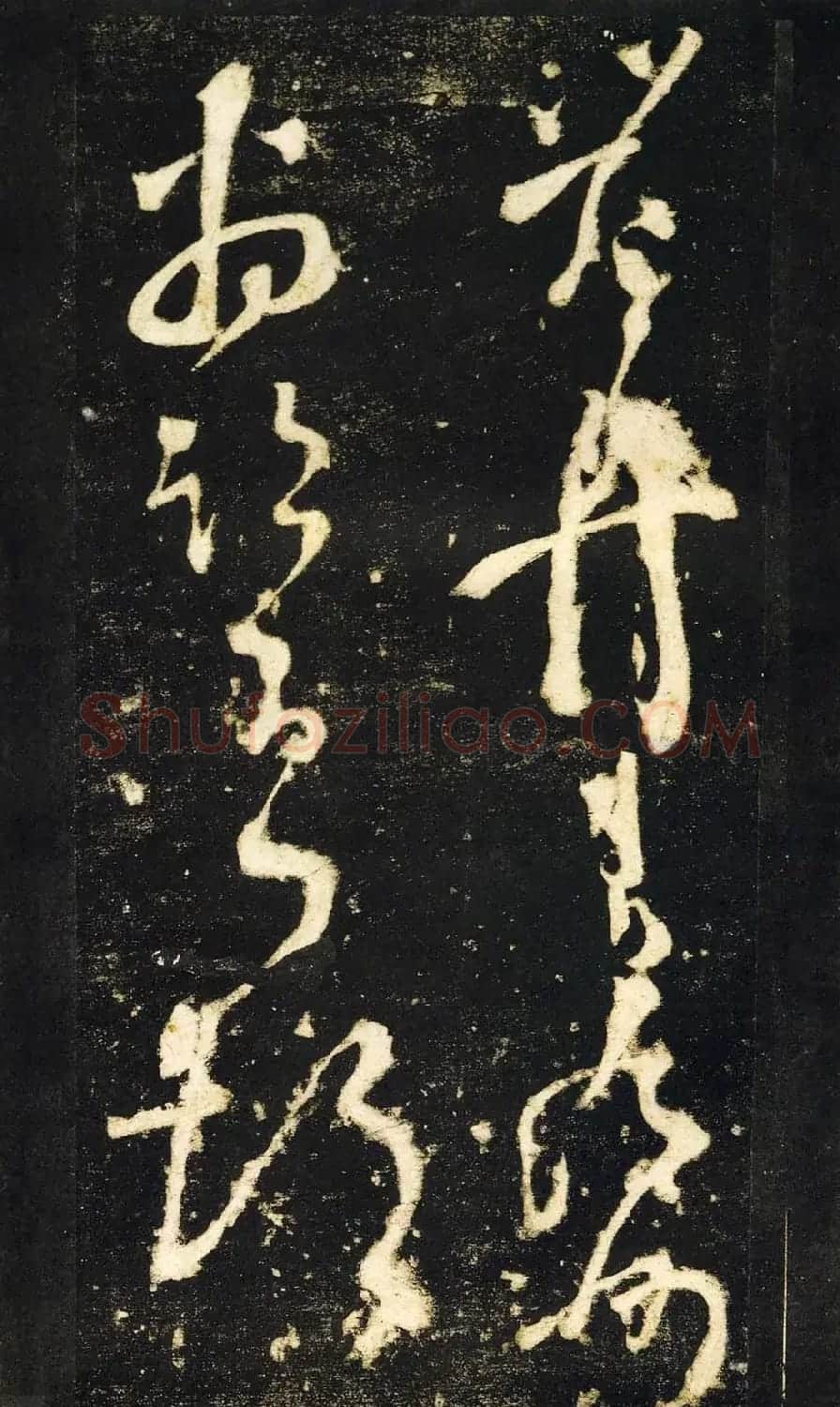 张旭狂草书法《张旭草书断千文》 | 软笔草书字帖