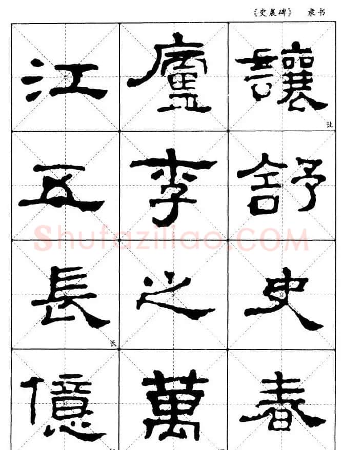 汉代隶书典范《史晨碑》选字帖 | 软笔隶书字帖