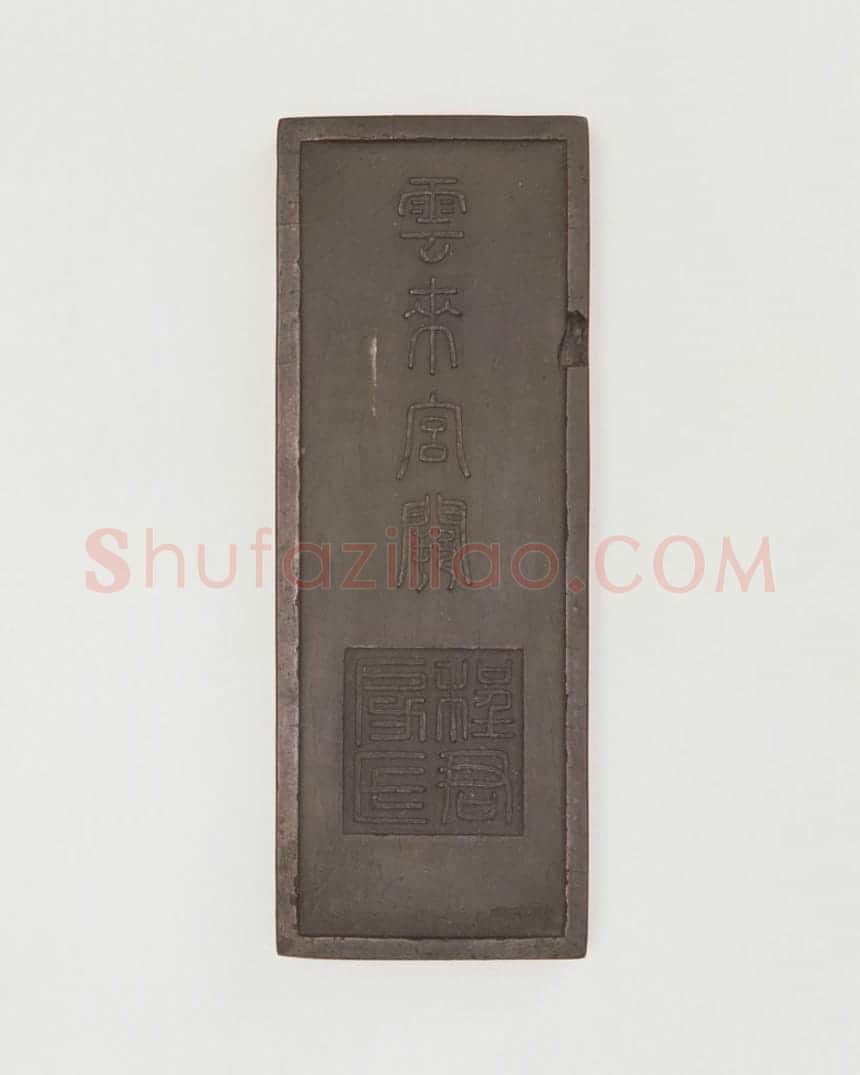 程君房云来宫阙墨 | 故宫文房用品藏品