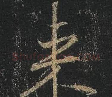 王羲之书法《心经》手机版单字帖 | 毛笔行书字帖