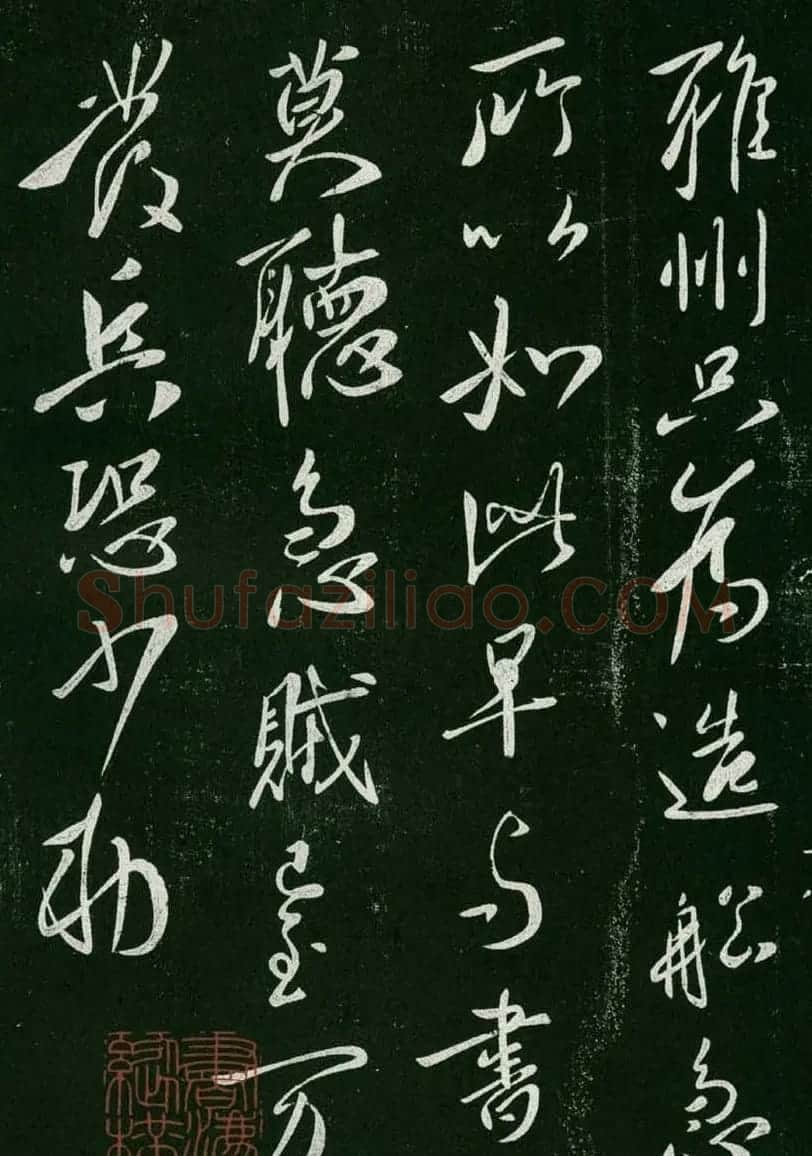 淳化阁帖(明肃府本)卷一:历代帝王法帖第一 | 书法碑帖