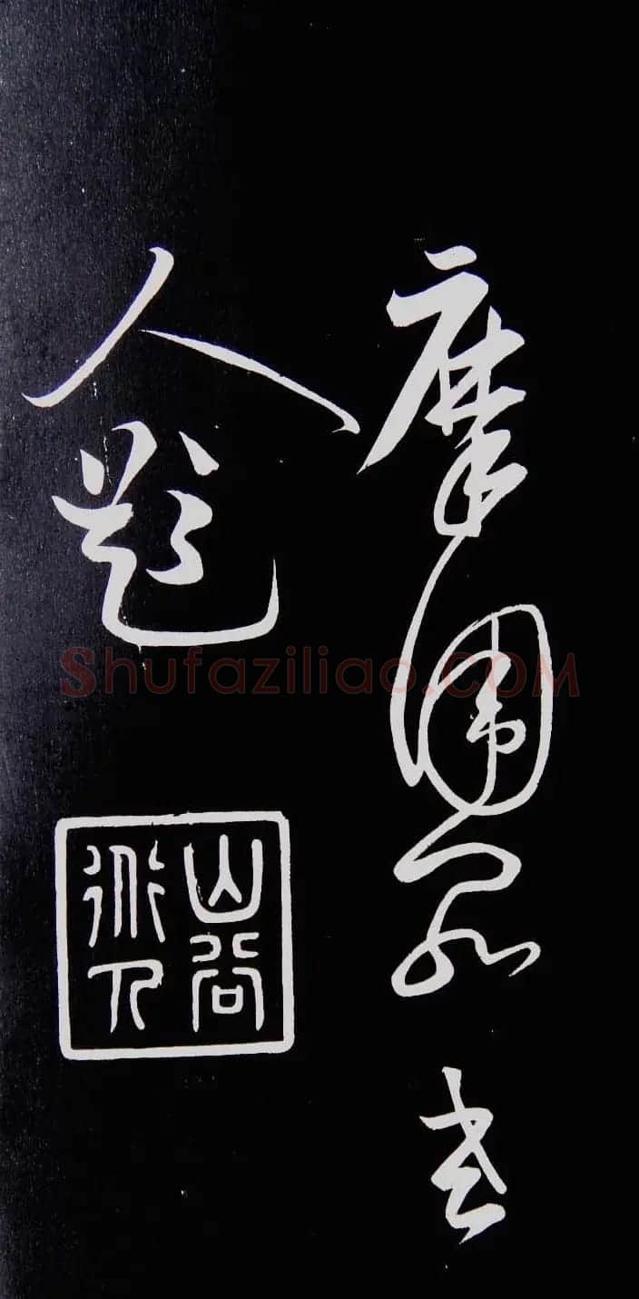 黄庭坚草书欣赏《李太白秋浦歌十五首并跋》 | 毛笔草书字帖