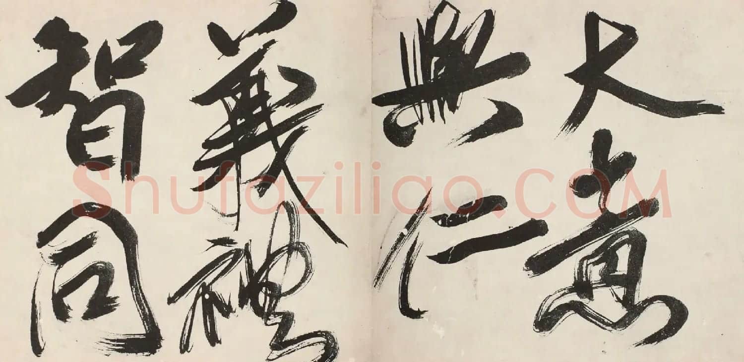 傅山行书《魏书·释老志序》 | 名家书法作品精选