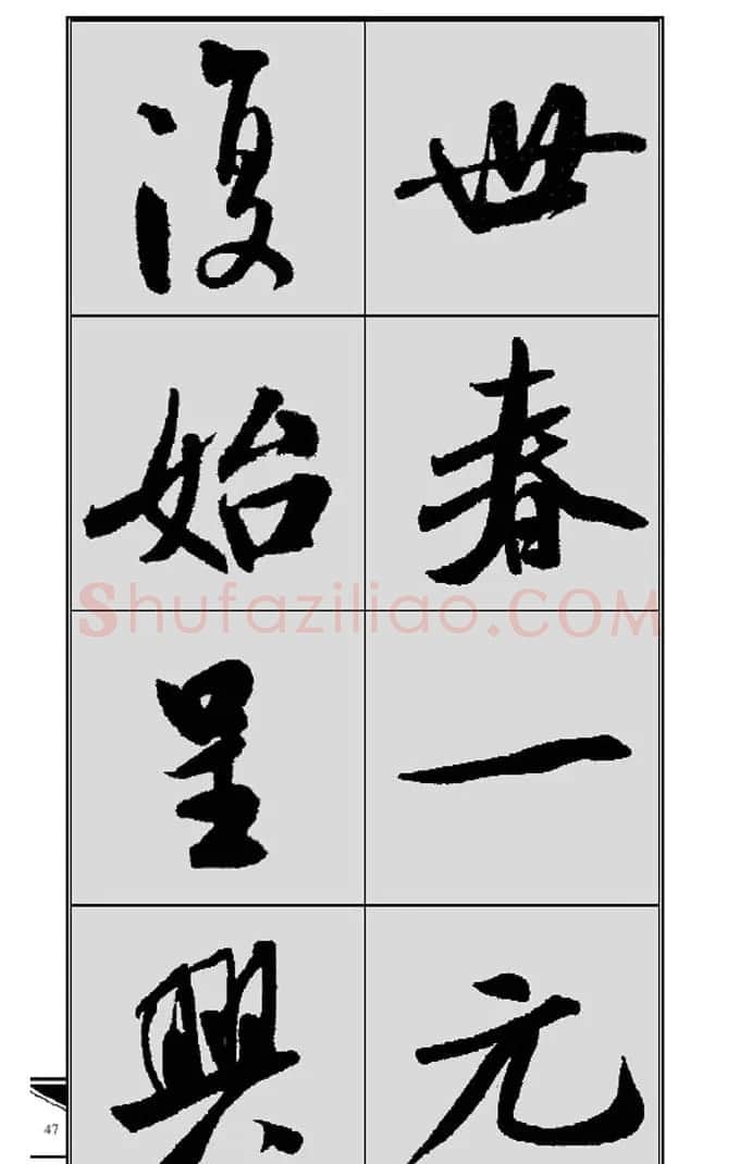 名碑名帖实用速成大格集字帖《集米芾行书春联》 | 软笔行书字帖