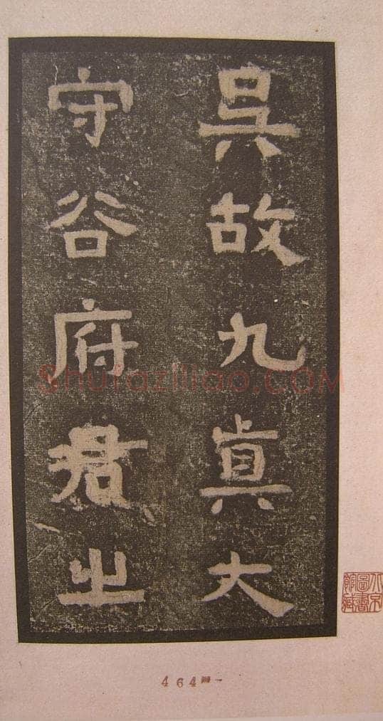 谷朗碑三国碑刻碑拓,摘自三国谷朗碑