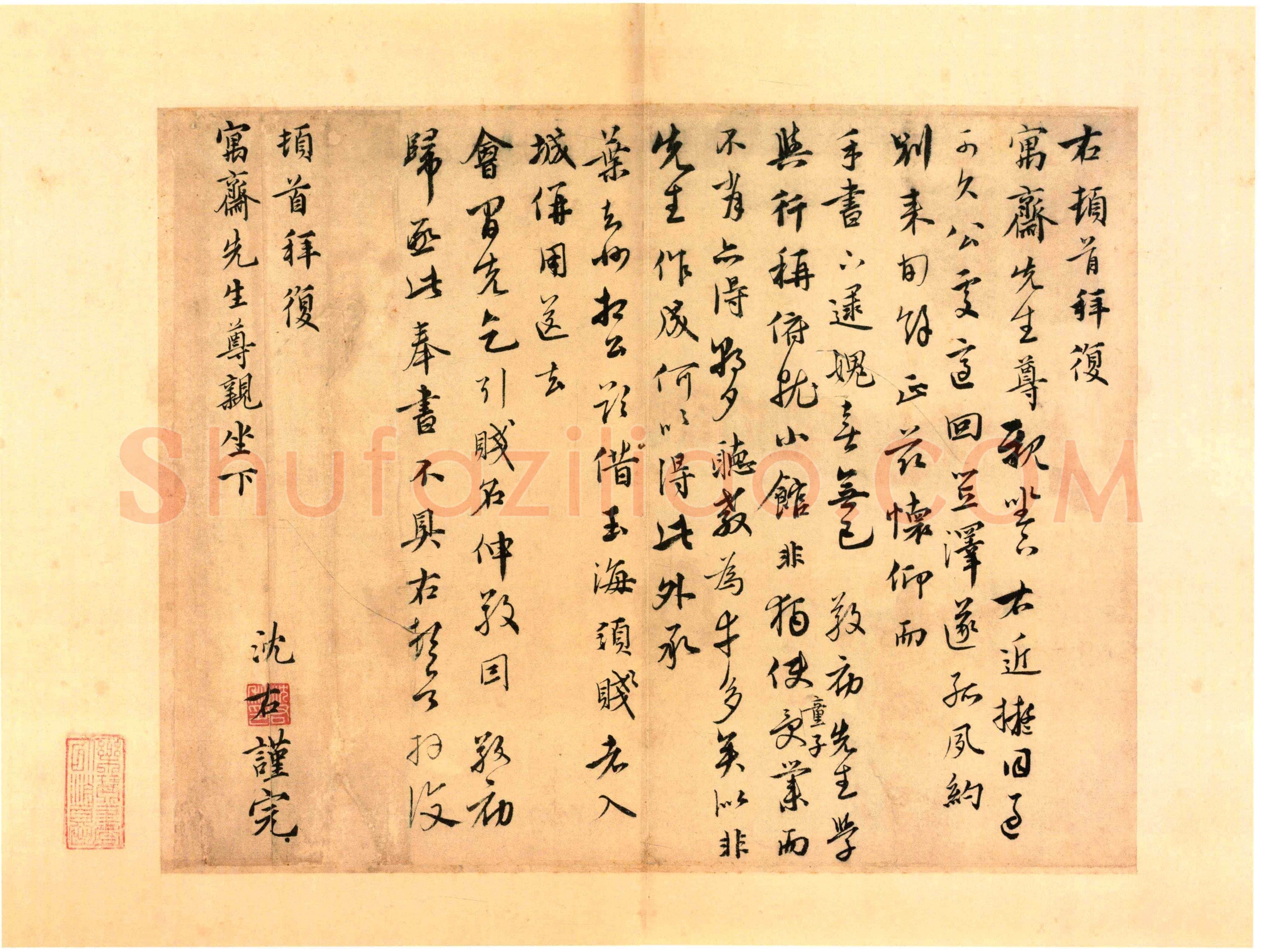 沈右《同过帖》纸本行书 30.8×39.4cm 北京故宫博物院藏