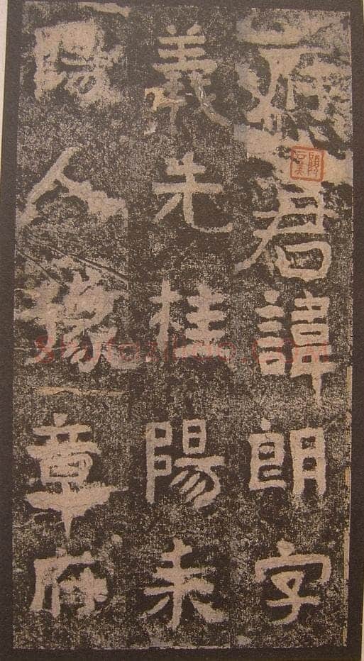谷朗碑三国碑刻碑拓,摘自三国谷朗碑