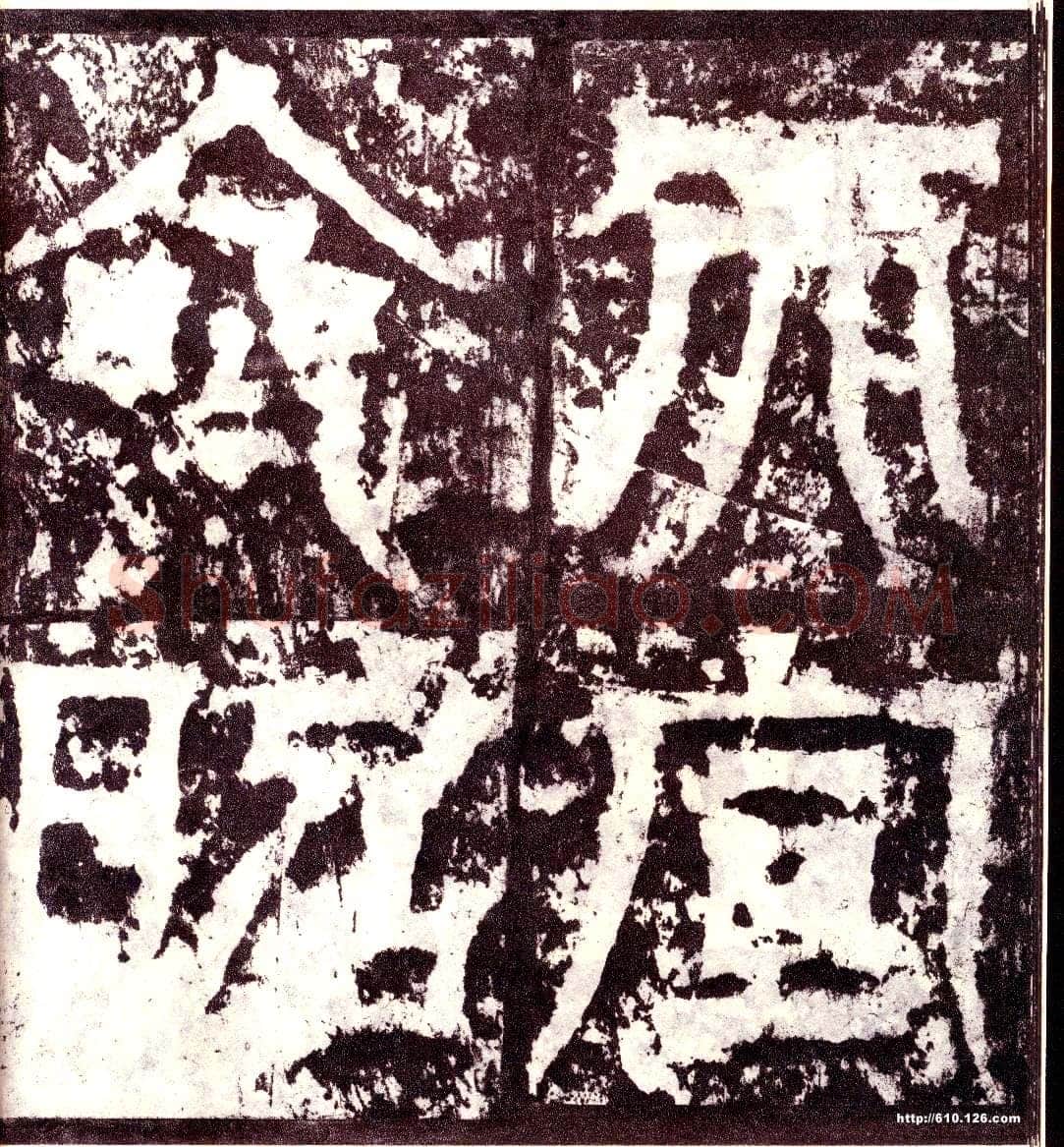 天发神谶碑三国碑刻碑拓,摘自三国天发神谶碑