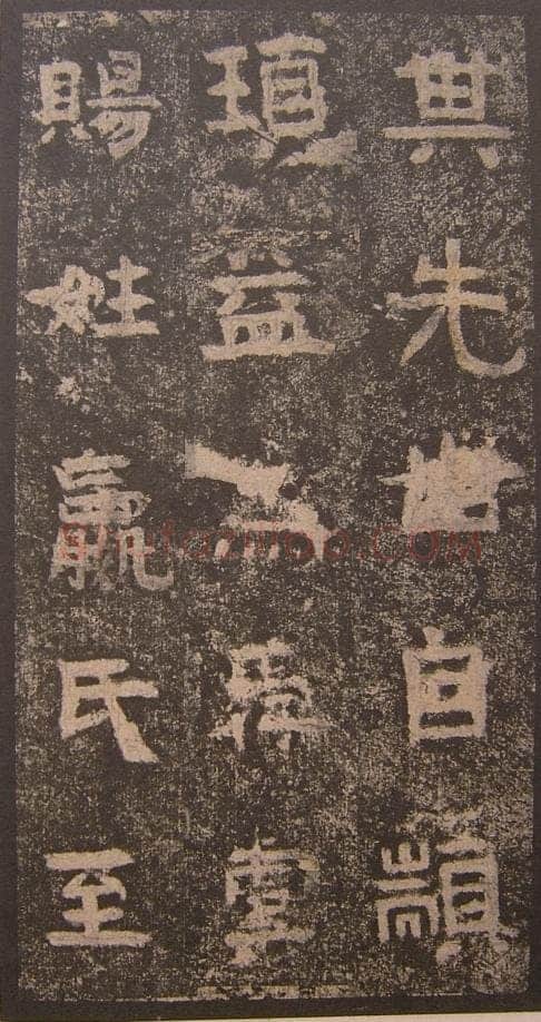 谷朗碑三国碑刻碑拓,摘自三国谷朗碑