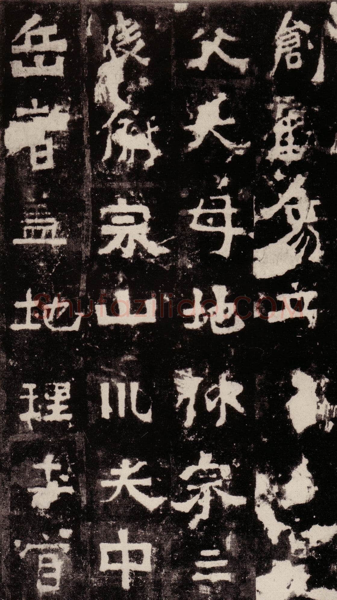 中岳嵩高灵庙碑前秦北朝碑刻碑拓,摘自前秦北朝中岳嵩灵庙碑