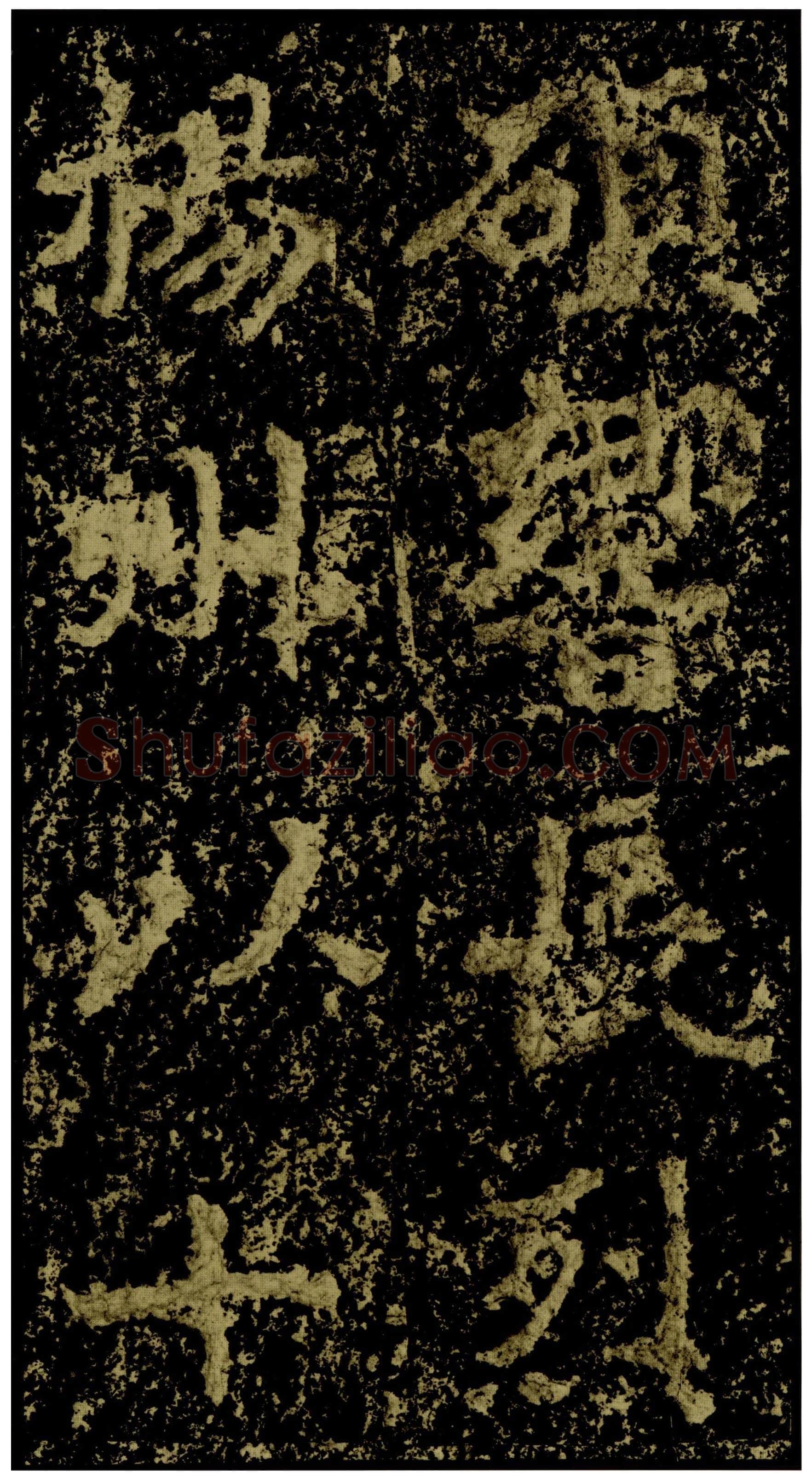 郑文公碑前秦北朝碑刻碑拓,摘自前秦北朝郑文公碑