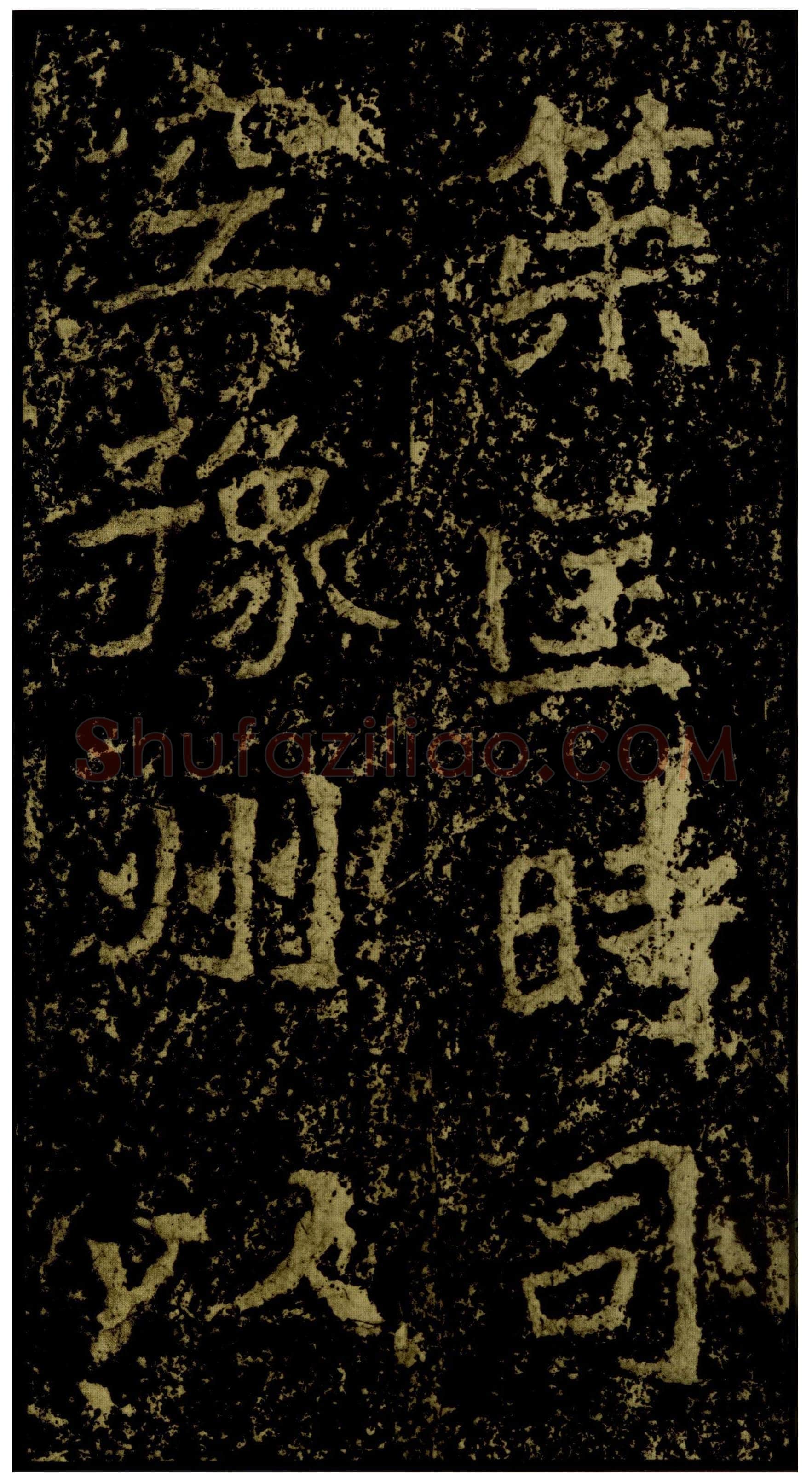 郑文公碑前秦北朝碑刻碑拓,摘自前秦北朝郑文公碑