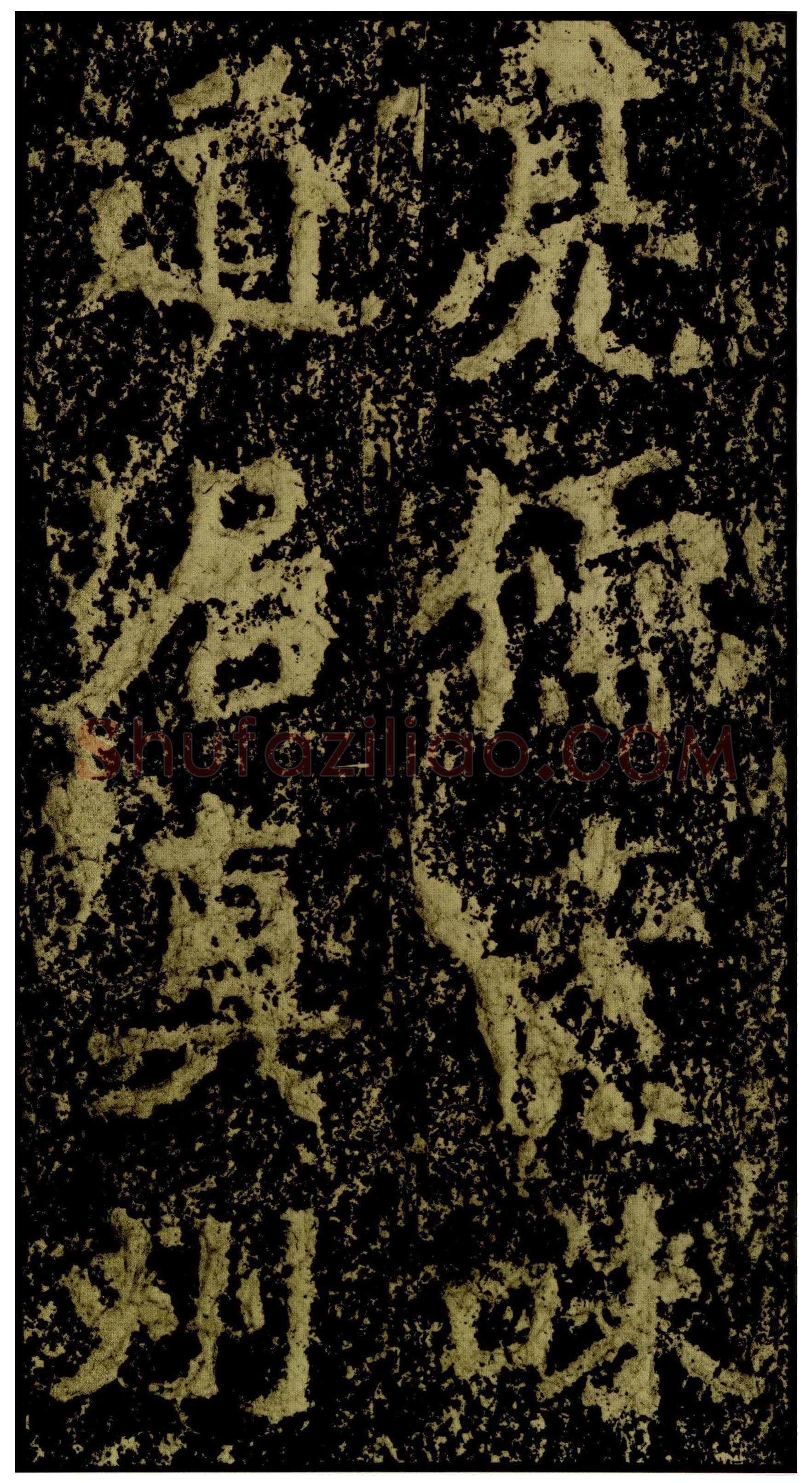郑文公碑前秦北朝碑刻碑拓,摘自前秦北朝郑文公碑