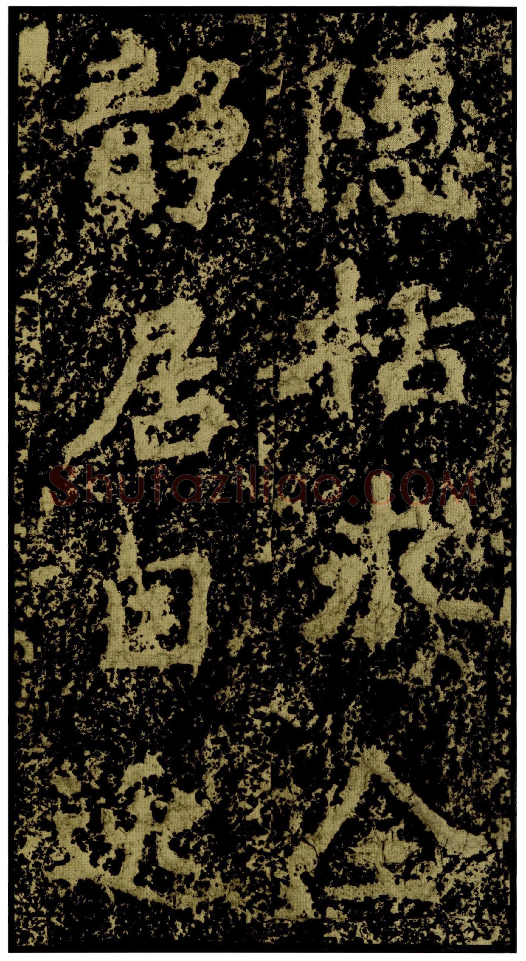 郑文公碑前秦北朝碑刻碑拓,摘自前秦北朝郑文公碑