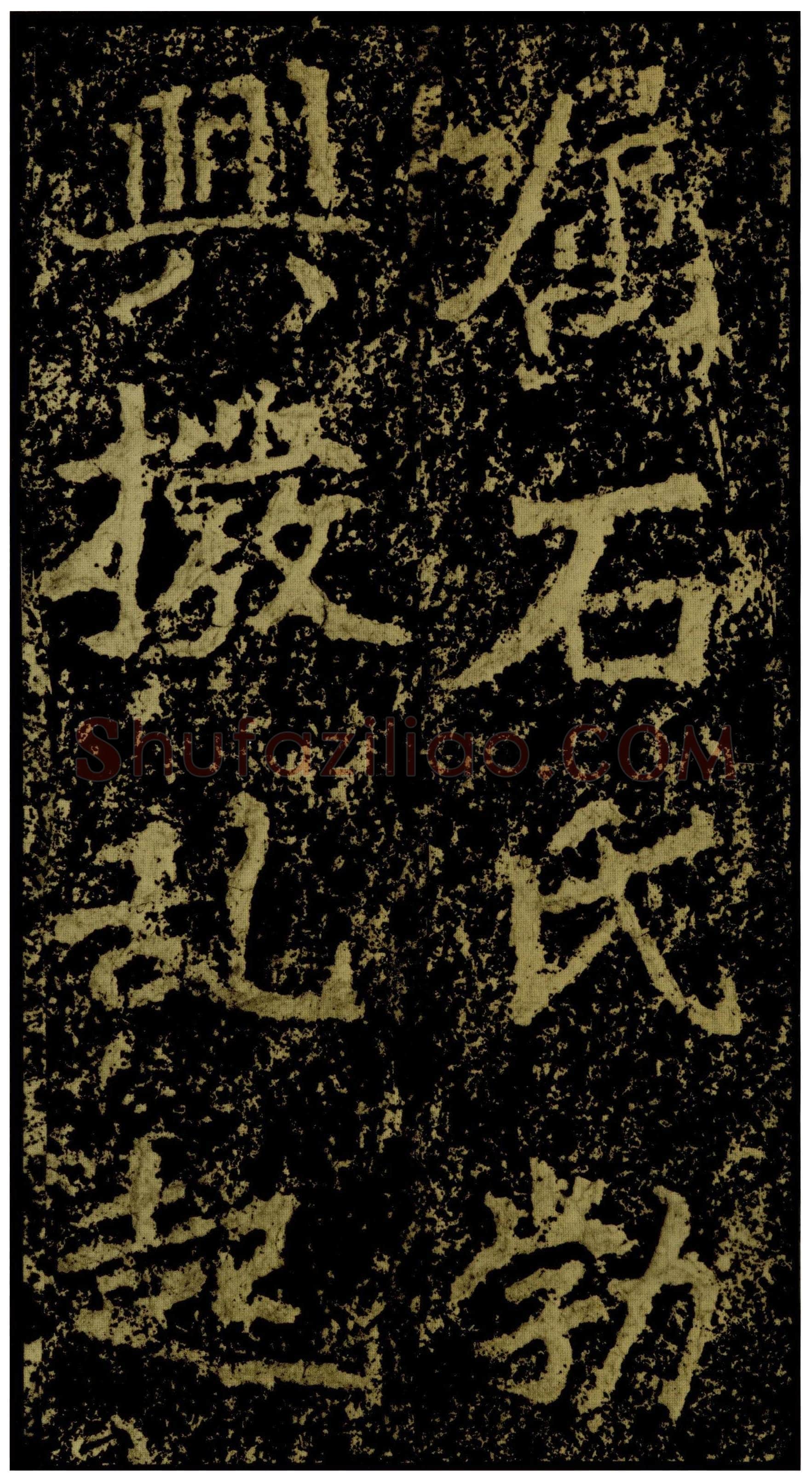 郑文公碑前秦北朝碑刻碑拓,摘自前秦北朝郑文公碑