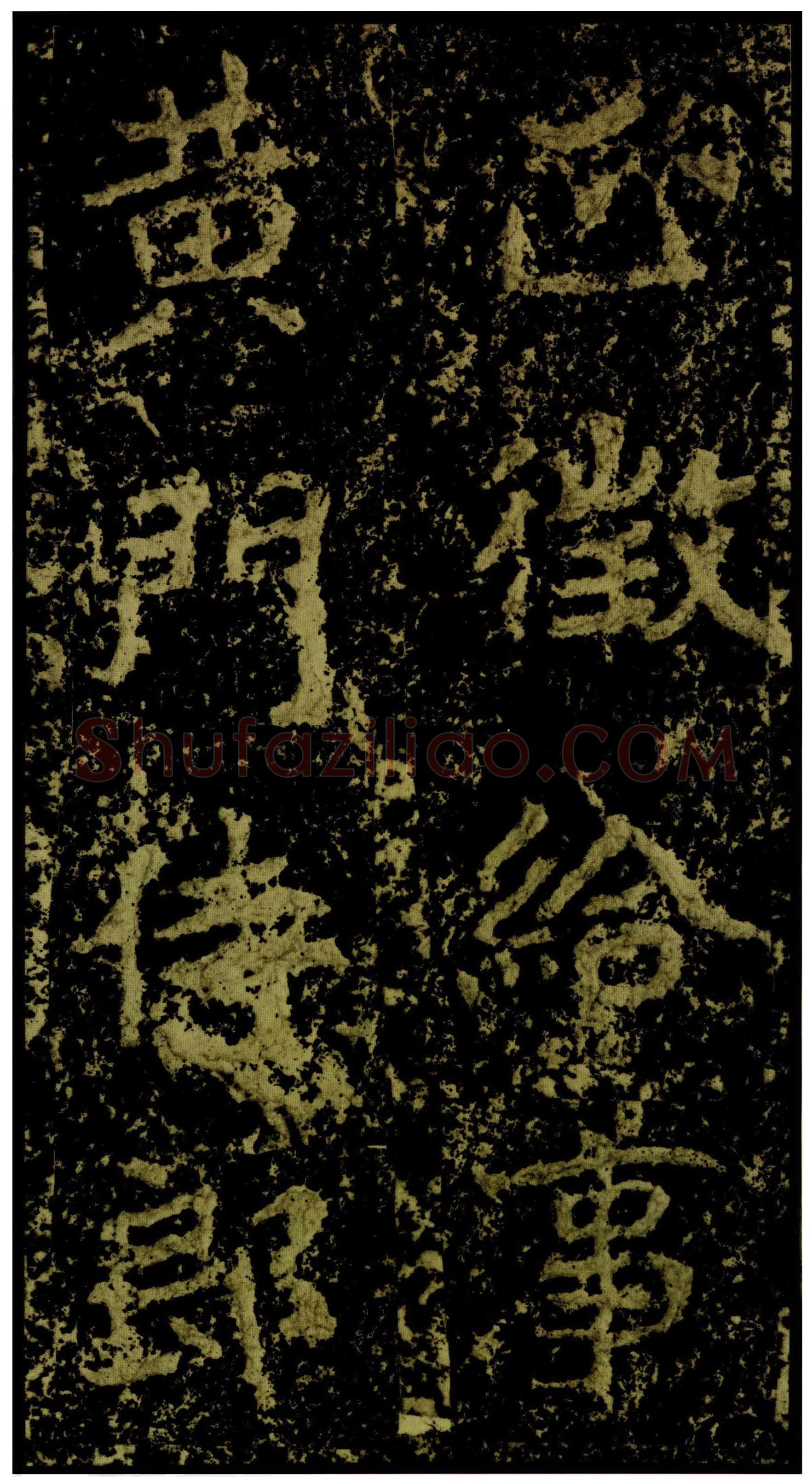 郑文公碑前秦北朝碑刻碑拓,摘自前秦北朝郑文公碑