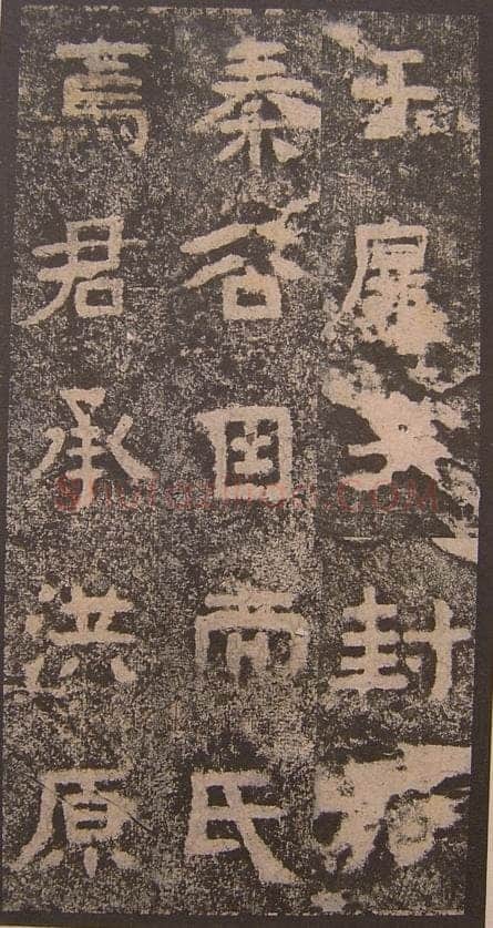 谷朗碑三国碑刻碑拓,摘自三国谷朗碑