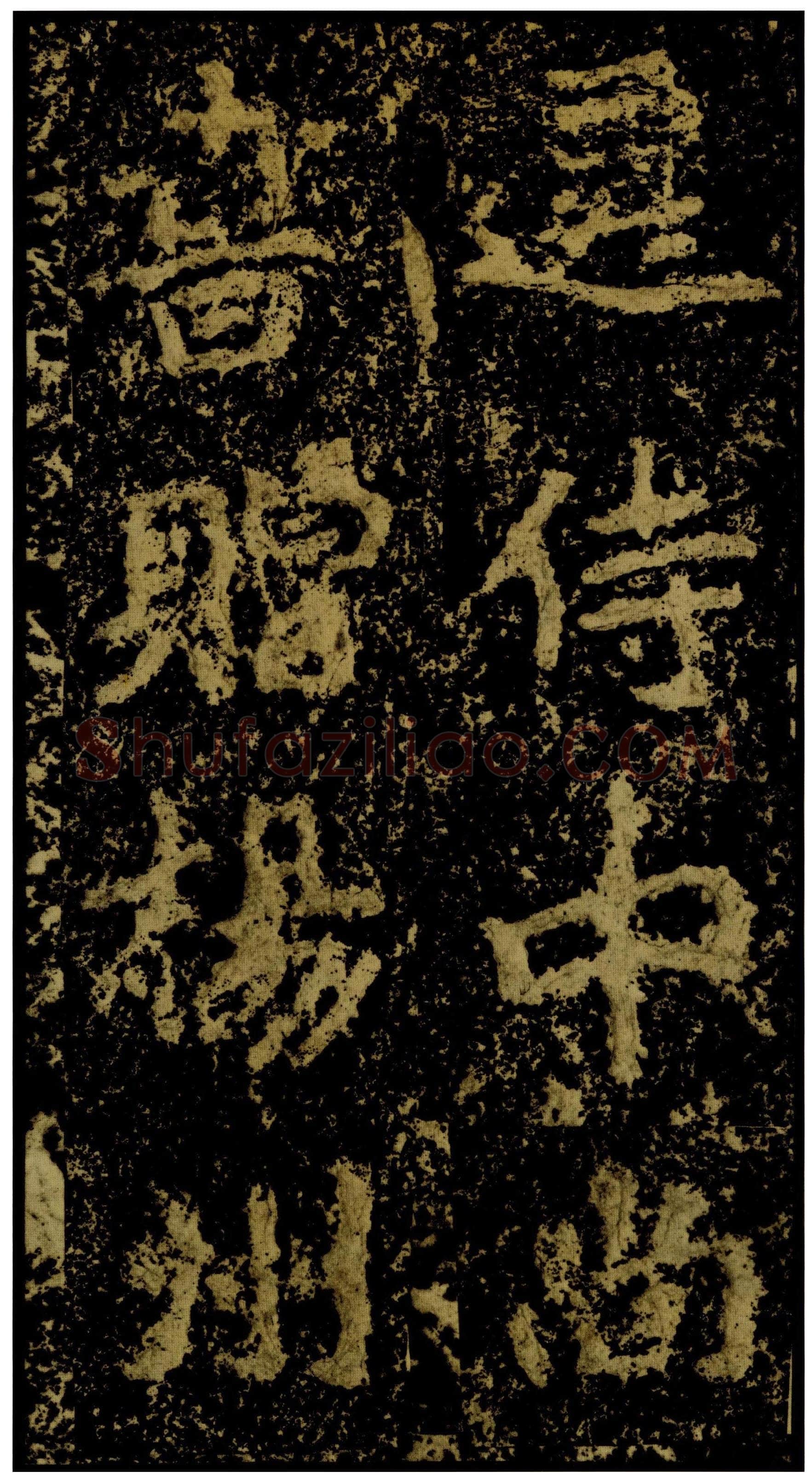 郑文公碑前秦北朝碑刻碑拓,摘自前秦北朝郑文公碑