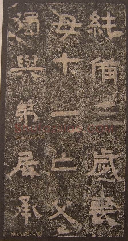 谷朗碑三国碑刻碑拓,摘自三国谷朗碑