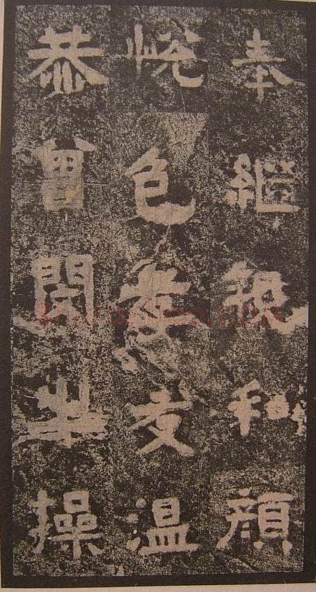 谷朗碑三国碑刻碑拓,摘自三国谷朗碑