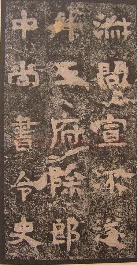 谷朗碑三国碑刻碑拓,摘自三国谷朗碑