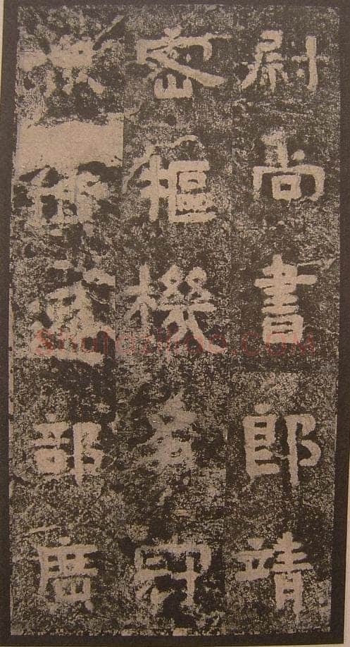 谷朗碑三国碑刻碑拓,摘自三国谷朗碑