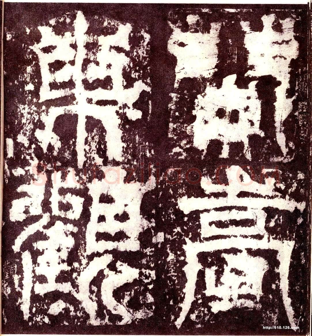 天发神谶碑三国碑刻碑拓,摘自三国天发神谶碑