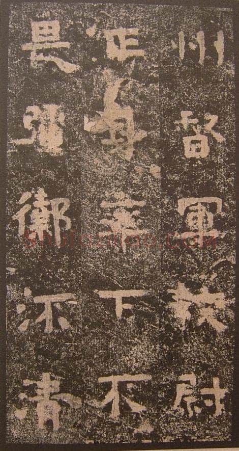 谷朗碑三国碑刻碑拓,摘自三国谷朗碑